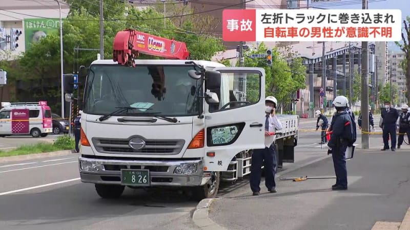 札幌市西区の交差点で左折トラックに巻き込まれ自転車の50代くらいの男性が意識不明　トラック運転…