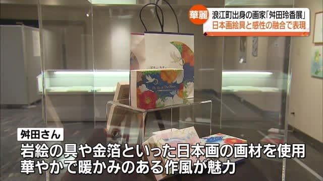 Held until May XNUMX Reika Masuda Exhibition ~Flowers, Travel, Dreams~ [Fukushima Prefecture]
