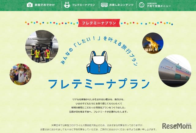 【夏休み2023】子供向け体験学習型ツアー「フレテミーナ」JR東日本