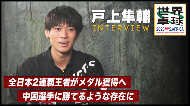 【世界卓球】戸上隼輔 インタビュー「本当に色々な経験をして、半年前の自分より格段に強い」