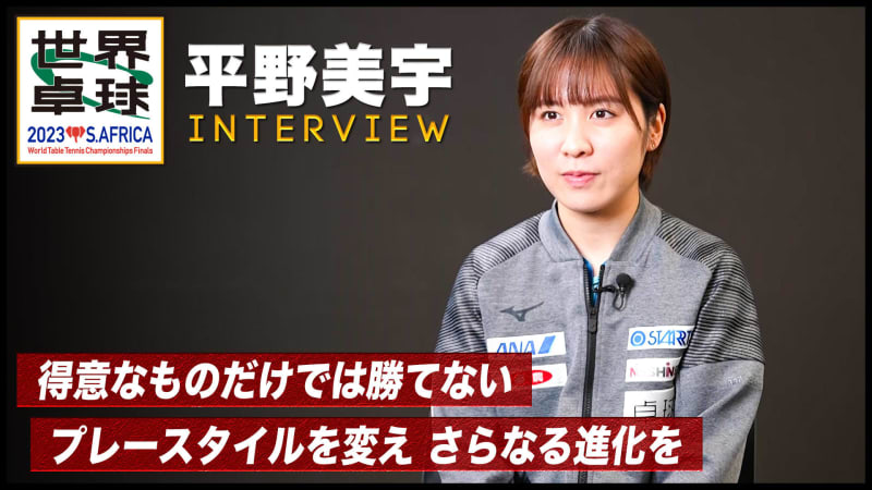 【世界卓球】平野美宇 インタビュー「チャレンジャーとして、楽しんで試合をする」