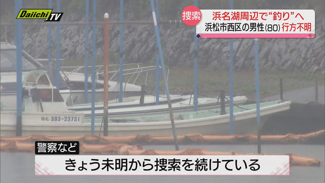 【浜名湖】船で釣りに出た８０歳男性が行方不明　「夫が帰ってこない」と妻が通報（浜松市）