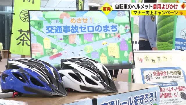 「自転車事故の死者約7割は頭部に致命傷」ヘルメット着用を“指導強化の日”に呼びかけ　静岡県