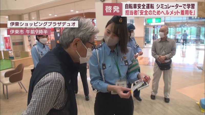 Wearing a helmet ... 44 out of 37 people "no change" Police officers appeal to wear bicycle helmets Shizuoka / Ito City