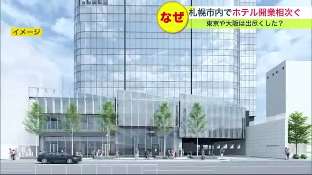 札幌市でホテル「開業ラッシュ」　”外資系高級ホテル”の誕生も… 背景にあるのはホテル側の事情？