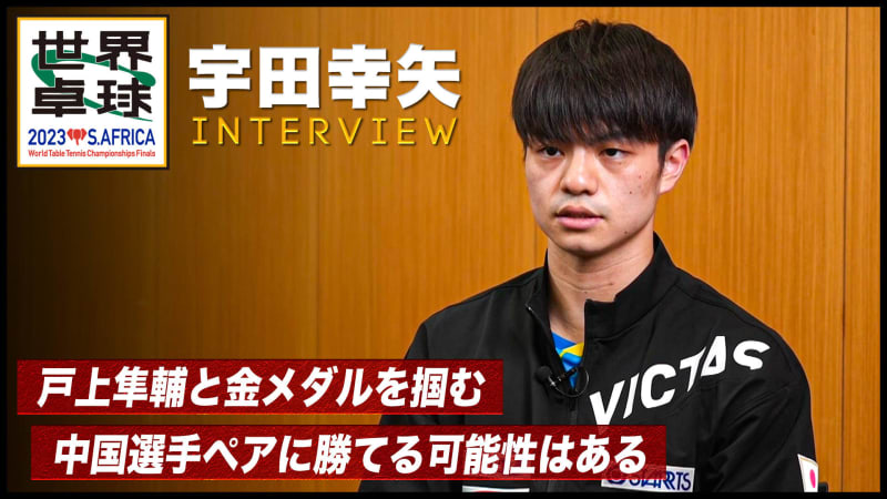 【世界卓球】宇田幸矢 インタビュー「この2年間必死に研究してきた、金メダルを獲る」