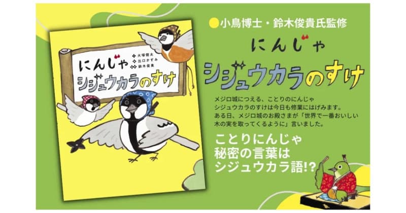 『にんじゃシジュウカラのすけ』動物言語学者・鈴木俊貴博士によって解明された “シジュウカラ語”…