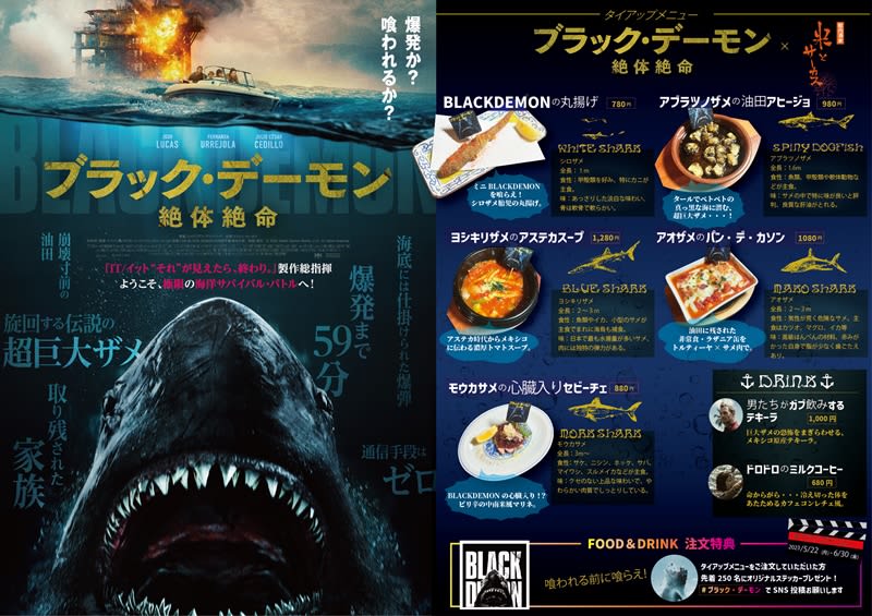 「5種類のサメ」を使ったスペシャル料理を喰らえ！「米とサーカス」×『ブラック・デーモン 絶体絶…