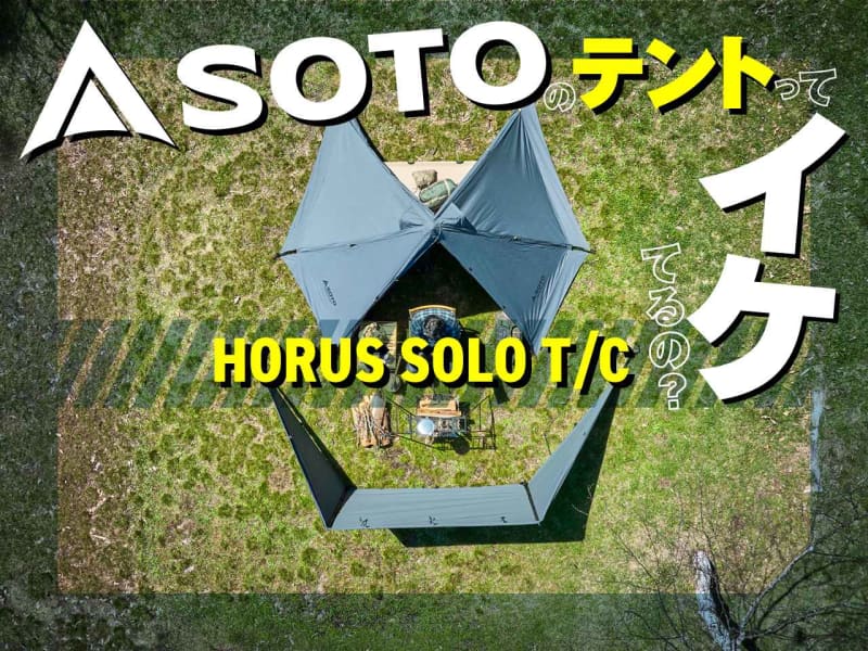 SOTO初のテント「ホルス ソロ T/C（HORUS SOLO T/C）」がついに発売！使って…
