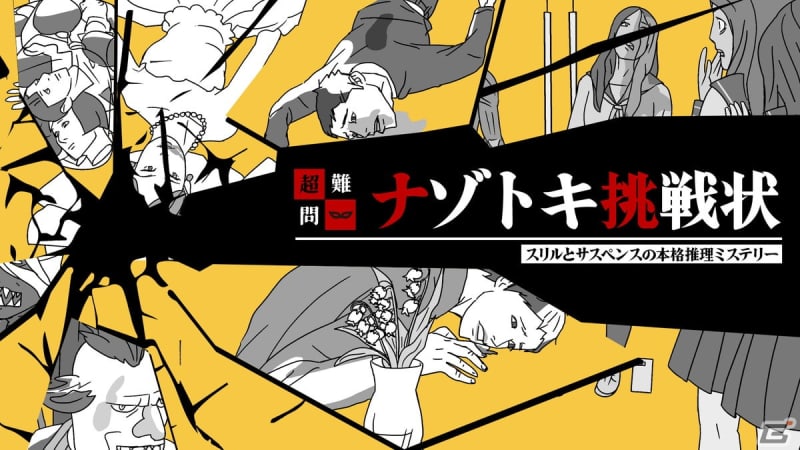 イラストから事件解決のカギを見つけ出す謎解きミステリー「超難問ナゾトキ挑戦状」がSwitchで…