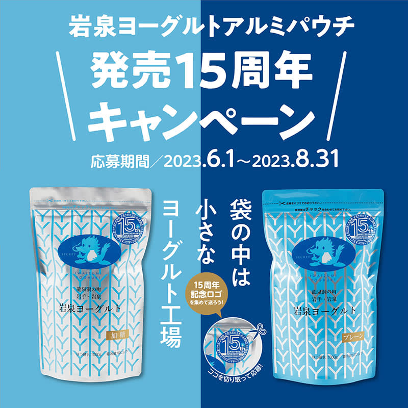 Eat yogurt and enjoy Iwaizumi!Campaign to win hotel accommodation pair tickets