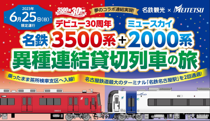 【名古屋鉄道】3500系車両がデビュー30周年！3500系とミュースカイ2000系 異種連結貸…