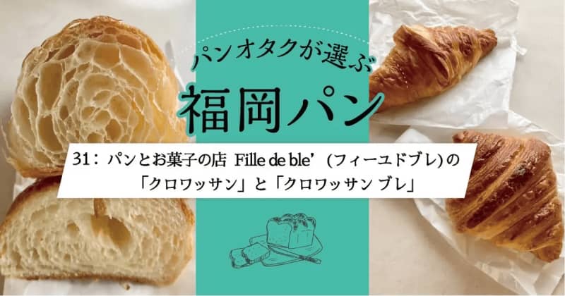 1つのお店でクロワッサンを食べ比べできる。「パンとお菓子の店 Fille de ble&#03…