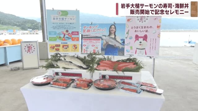 Local salmon Iwate Otsuchi salmon sushi and seafood rice bowl sales start [Iwate / Otsuchi Town]