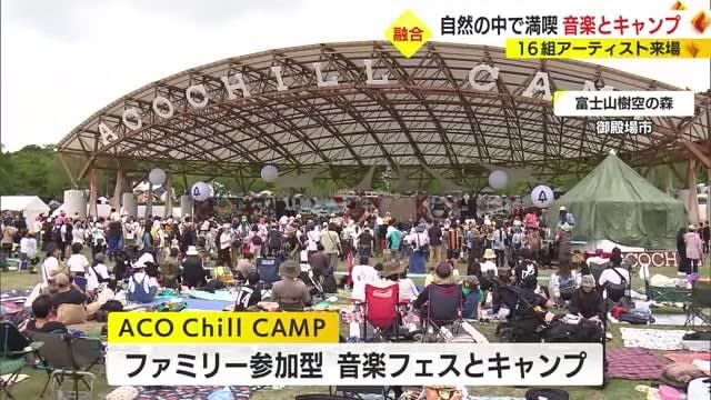 ファミリーなどに大人気　自然の中で音楽＆キャンプ　16組アーティスト来場予定