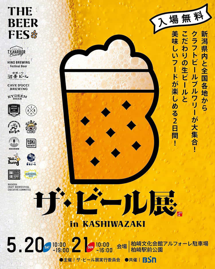 県内外のクラフトビールが大集合！柏崎市で『ザ・ビール展』が5月20・21日に開催！