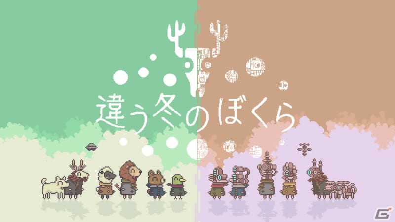 「違う冬のぼくら」正式版の発売日が8月10日に決定！新たにSwitch/iOS/Android…