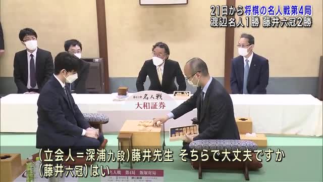 Examining the 4th game of the XNUMXth game of the Meijin match Relax and choose pieces Fujii Rokukan wins the XNUMXth crown or Watanabe Meijin returns to XNUMXth