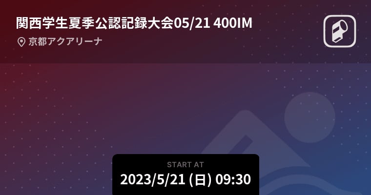 【関西学生夏季公認記録大会05/21 400IM】まもなく開始！