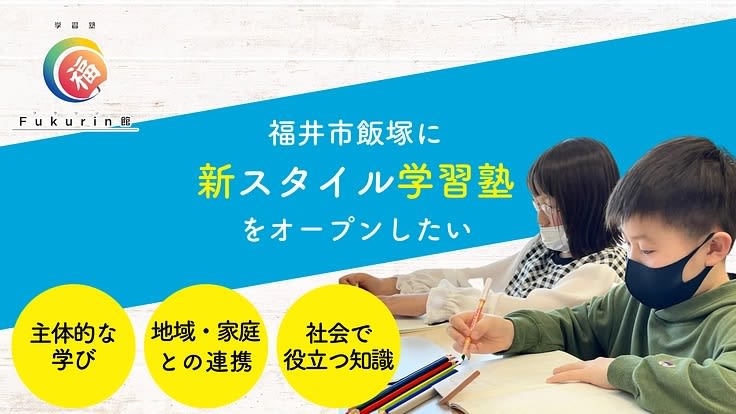 学びの主体性を重視、福井市に学習塾をオープンしたい　クラウドファンディング開始