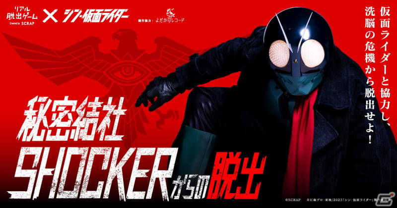 映画「シン・仮面ライダー」コラボのリアル脱出ゲーム「秘密結社SHOCKERからの脱出」が6月1…