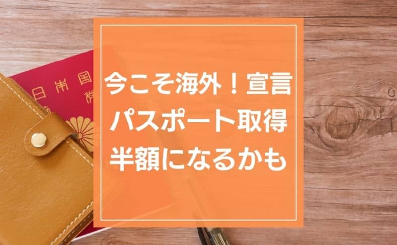 Passports can be half price.Japan Tourism Agency Supports Passport Acquisition for Overseas Travelers