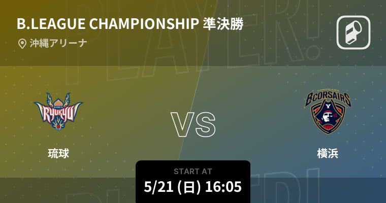 [B1 CHAMPIONSHIP SEMI FINALS 2022-23] Starting soon!Ryukyu vs Yokohama