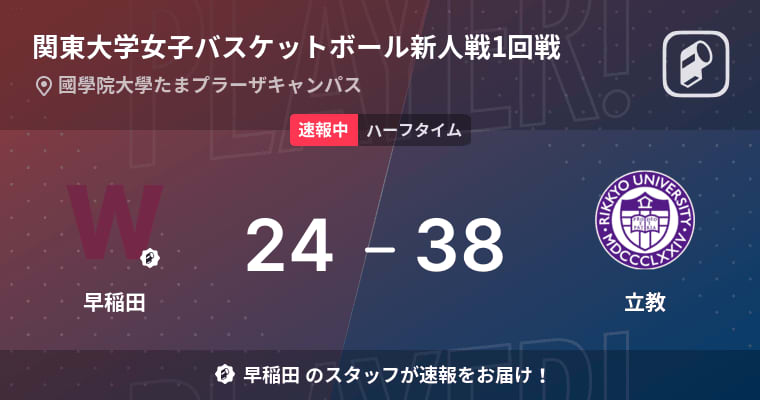 [Breaking news] Waseda vs Rikkyo, Rikkyo leads the first half with a 14-point lead