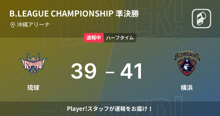 [Breaking news] Ryukyu vs Yokohama, Yokohama returns to the first half with a 2-point lead