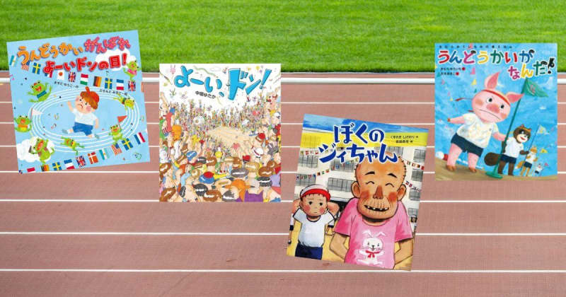 [Today's book of the week] I want to read it in May!Recommended picture books to read during the athletic meet