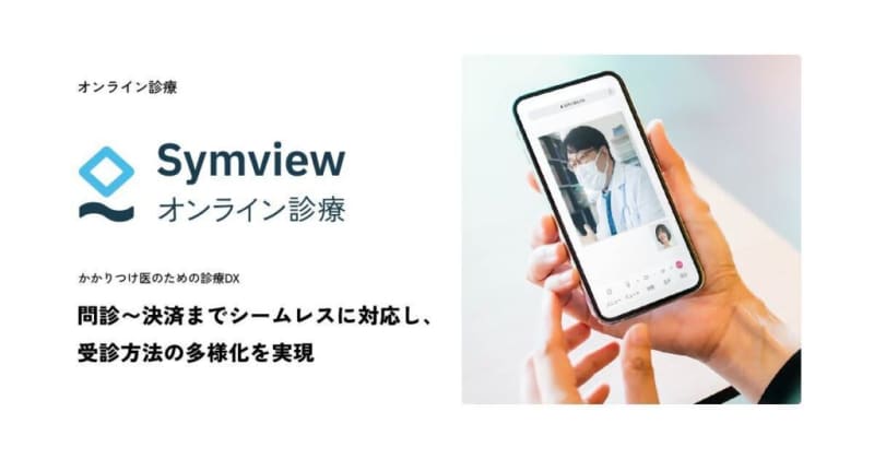 Layered Co., Ltd.'s online medical interview "Symview" starts providing online medical services