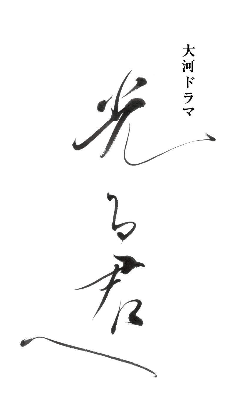 Yuriko Yoshitaka starring "Hikaru Kimi e" title letter decided The production is calligrapher Nemoto Tomo "I brush many times so that I can feel the" flow "...