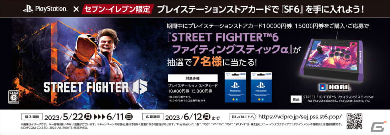 A campaign where you can participate in a lottery such as "Fighting Stick α" by purchasing "Street Fighter 6" ...