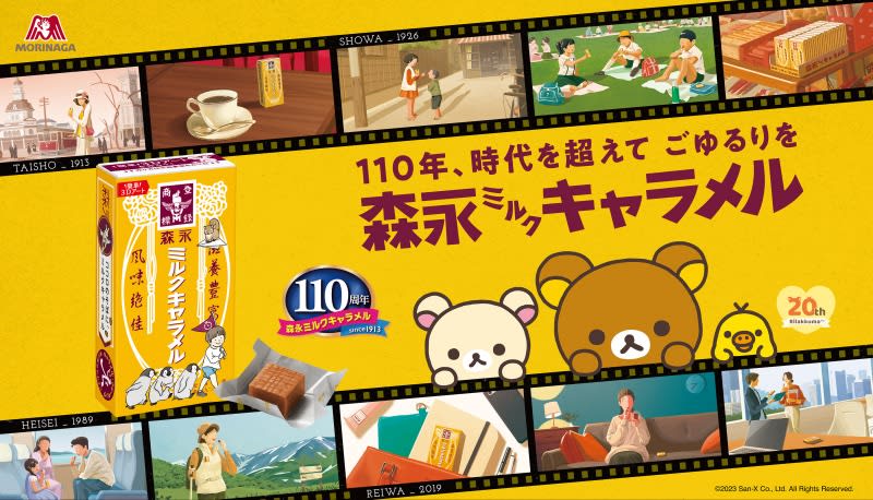 The 110th anniversary "Morinaga Milk Caramel" collaborates with the 20th anniversary Rilakkuma!Present plan for limited goods...