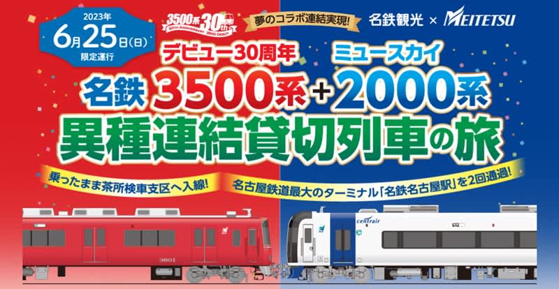 Meitetsu 3500 series and Mu Sky 2000 series are connected with different types!Chartered train tour in June