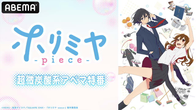 夏アニメ「ホリミヤ -piece-」小野大輔、茅野愛衣らコメント到着 ABEMAで特番配信＆前…