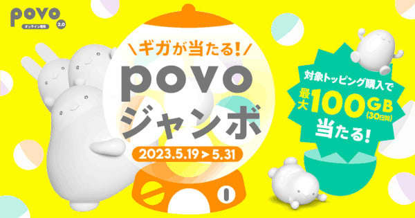 povo2.0、最大100GBが当たる「povoジャンボ」開催　5月31日まで