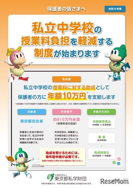 Subsidy of 10 yen for tuition fee of private junior high school in Tokyo … application starts in September