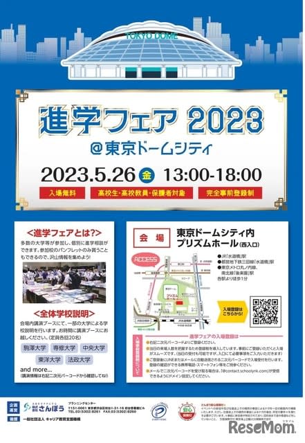 [University Examination 2024] 90 schools such as Chuo and Hosei "Advancement Fair" 5/26