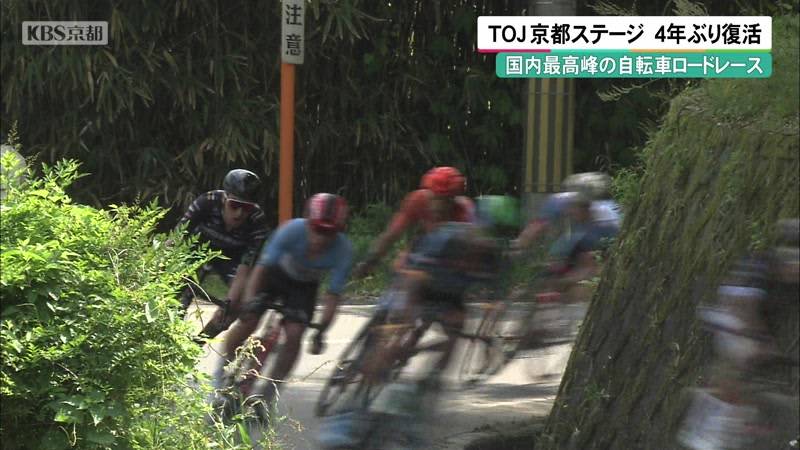 国内最高峰の自転車ロードレース　TOJ京都ステージ　4年ぶり復活