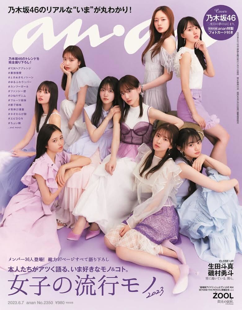 The members of Nogizaka46 are now addicted to the public!Nogizaka97 special for 46 pages in the magazine "anan" ...