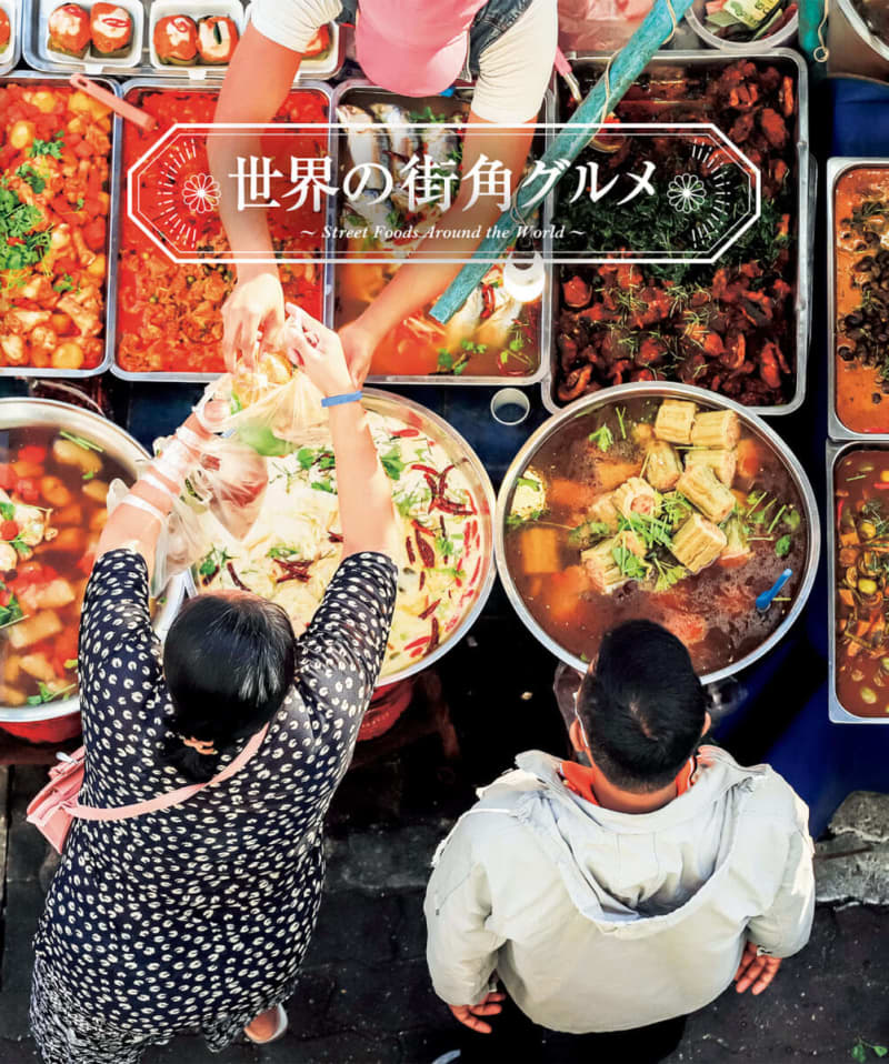 With recipes you can make at home!A photo book introducing 127 kinds of gourmet food from around the world is on sale