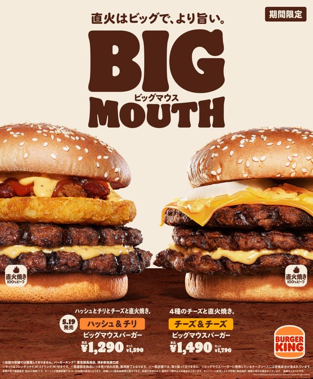 バーガーキングの「ビッグマウス」シリーズに新商品　ハッシュブラウンとチリビーンズのピリ辛バーガー