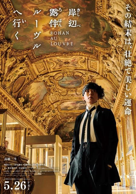 The movie "Rohan Kishibe Goes to the Louvre" Issei Takahashi, fascinated by the graceful appearance in the "space of beauty"... A visual just before the release...