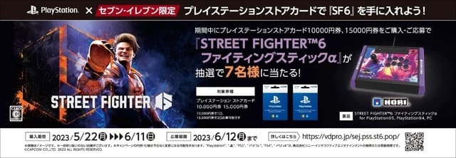『ストリートファイター6』コラボアイテムが当たるキャンペーン開始―PS Storeカード/DL…