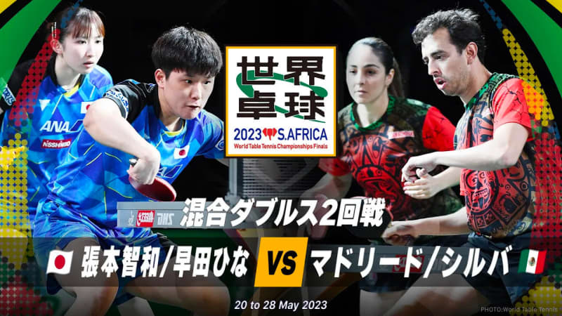 [world table tennis] The second round of mixed doubles Tomokazu Harimoto/Hayata young bird vs Madrid/Silva