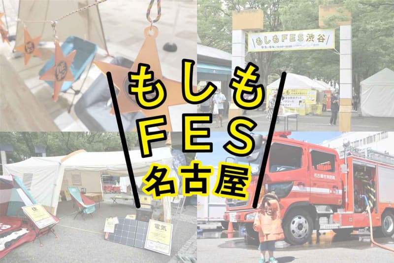 『もしもFES名古屋 2023』が5月27・28日で開催！ ハピキャンブースも登場