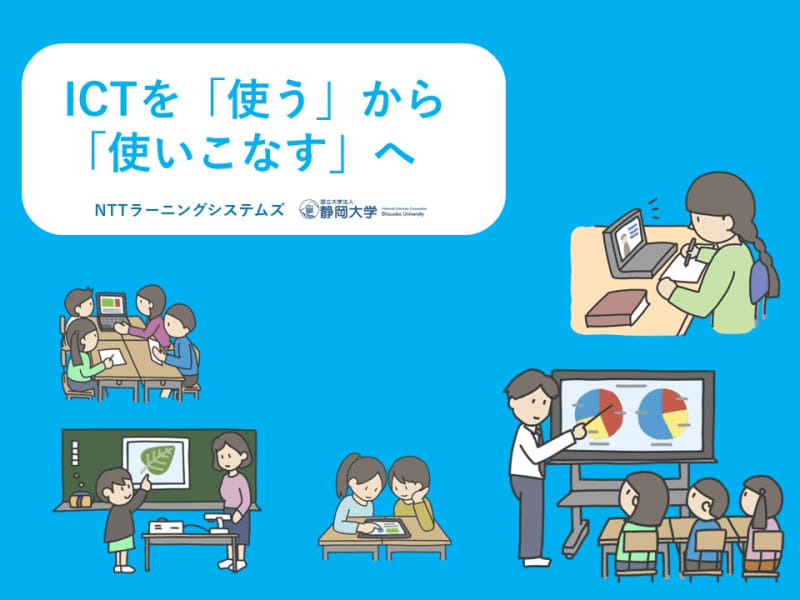 NTTLSと静岡大学、ICTを効果的に活用するための教員研修カリキュラム・教材を開発