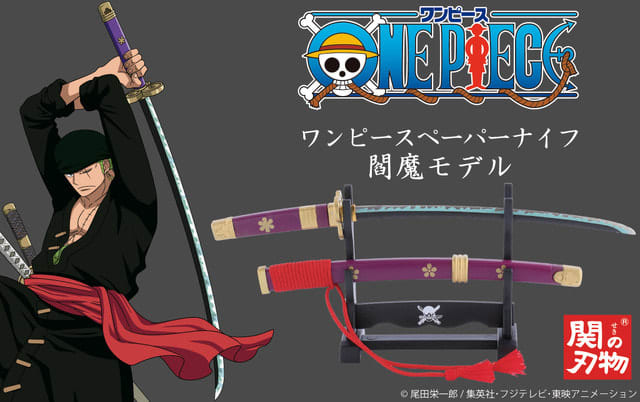 "One Piece" Zoro's favorite sword, a paper knife with an Enma motif is now available!Simultaneous release of renewed nail clippers