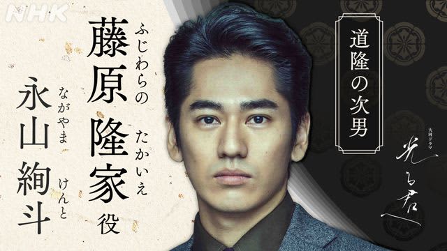 大河ドラマ「光る君へ」永山絢斗の出演決定！「楽しみで仕方ない」